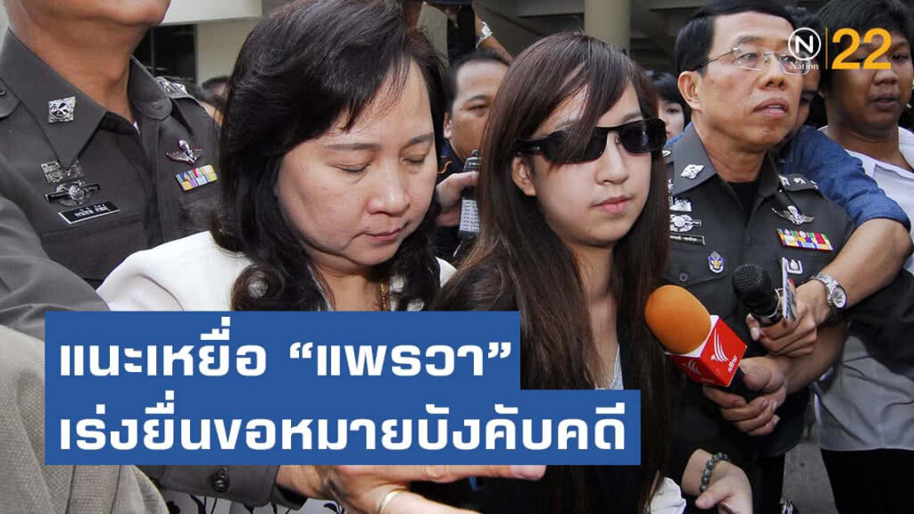 แนะเหยื่อ "แพรวา" เร่งยื่นขอหมายบังคับคดี