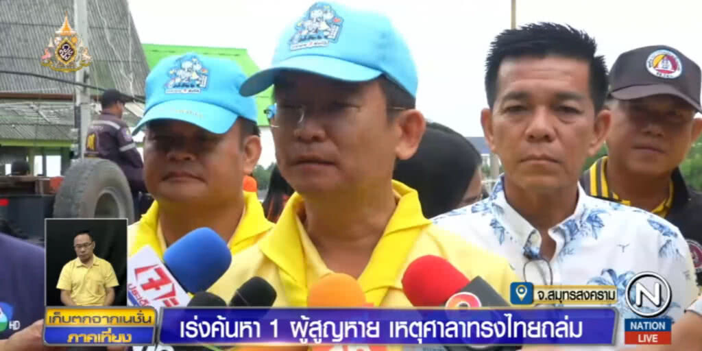 เร่งค้นหาผู้สูญหาย หลังศาลาทรงไทยริมแม่กลองถล่ม เร่งค้นหาผู้สูญหาย หลังศาลาทรงไทยริมแม่กลองถล่ม