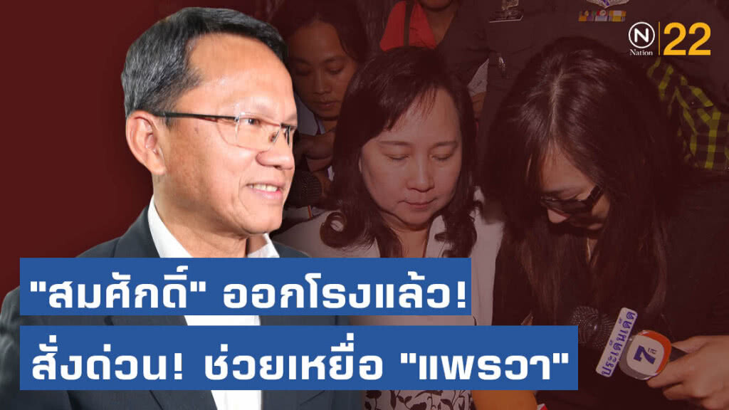 "สมศักดิ์" สั่งการด่วน!!! ช่วยเหลือเหยื่อ "แพรวา"