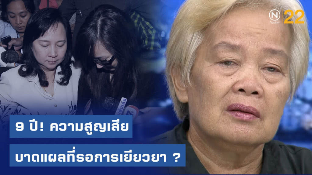 9 ปี! ความสูญเสีย บาดแผลที่รอการเยียวยา ?