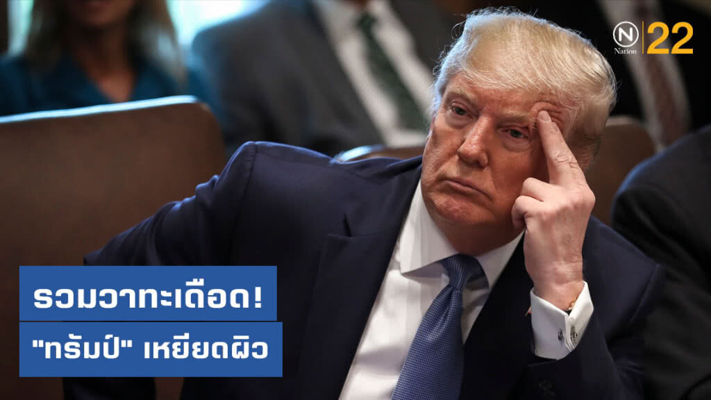 รวมวาทะเดือด! "ทรัมป์" เหยียดผิว รวมวาทะเดือด! "ทรัมป์" เหยียดผิว