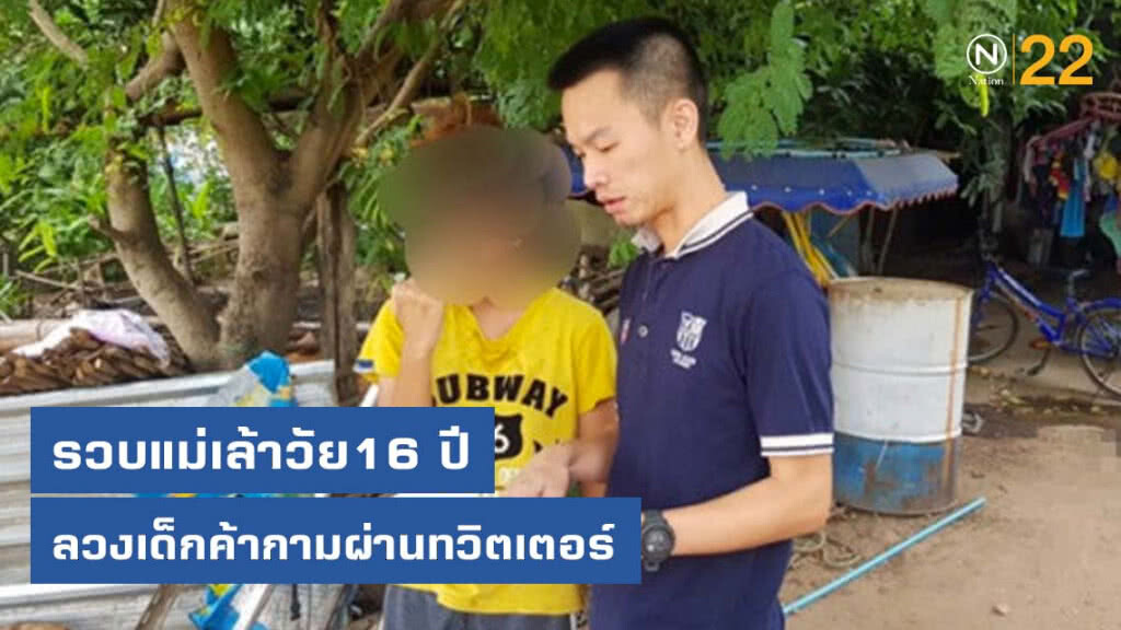 ปคม.รวบแม่เล้าวัย16 ปี ลวงเด็กค้ากามผ่านทวิตเตอร์