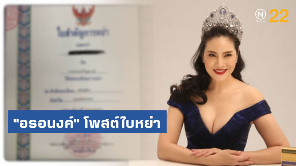 บุคคลที่สาม เหตุ "อรอนงค์" หย่าสามี บุคคลที่สาม เหตุ "อรอนงค์" หย่าสามี