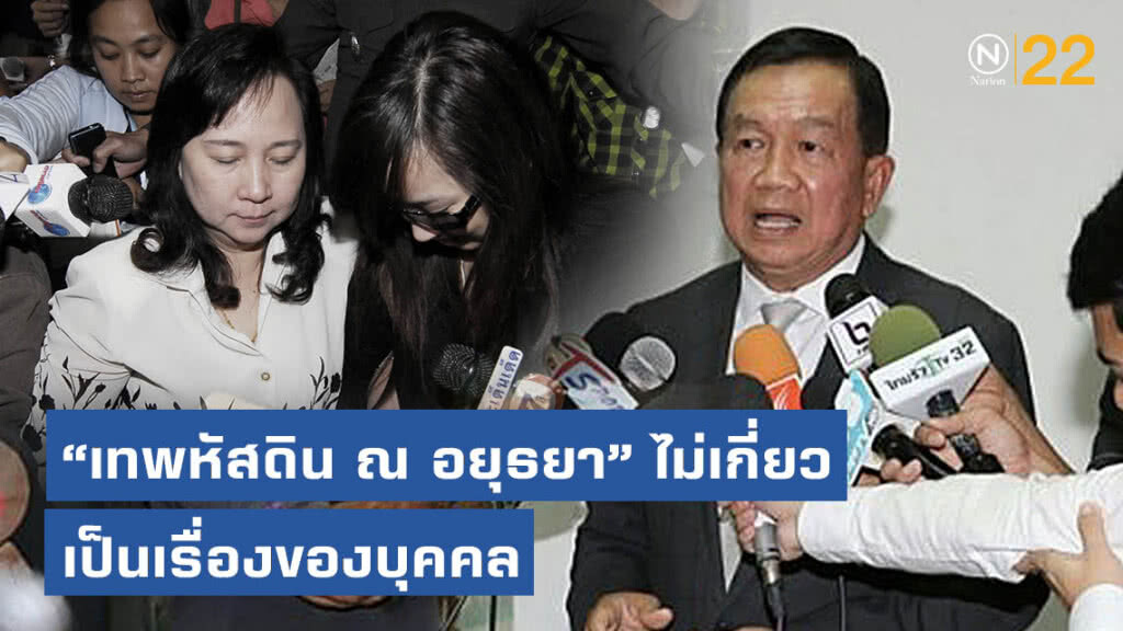 "เสธ.น้อย" ออกโรงป้อง "เทพหัสดิน ณ อยุธยา" ชี้นามสกุลไม่เกี่ยวเป็นเรื่องของแต่ละบุคคล