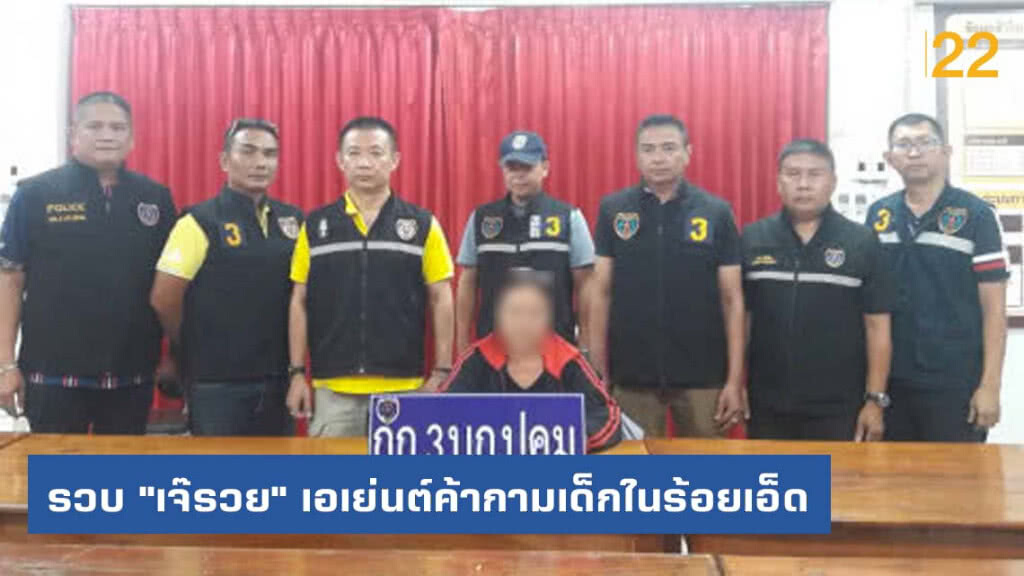 รวบ "เจ๊รวย" เอเย่นต์ค้ากามเด็กในร้อยเอ็ด รวบ "เจ๊รวย" เอเย่นต์ค้ากามเด็กในร้อยเอ็ด