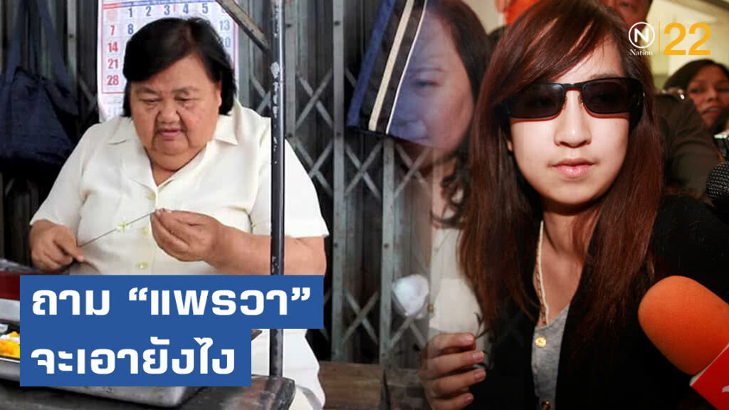แม่ดร.เป็ดจี้ถาม"แพรวา"จะเอายังไง