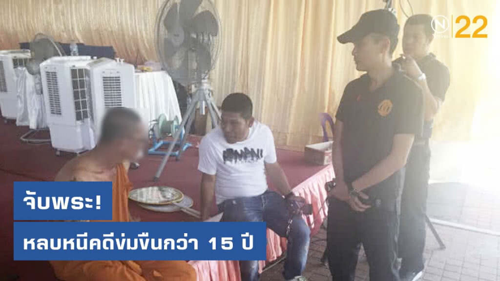 ปคม.จับพระคากุฏิ หลบหนีคดีข่มขืนกว่า 15 ปี ปคม.จับพระคากุฏิ หลบหนีคดีข่มขืนกว่า 15 ปี