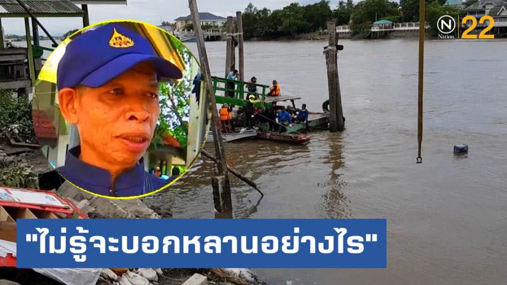 พ่อเผยทั้งน้ำตา! สาวเหยื่อศาลาริมน้ำแม่กลองถล่ม "ไม่รู้จะบอกหลานอย่างไร"