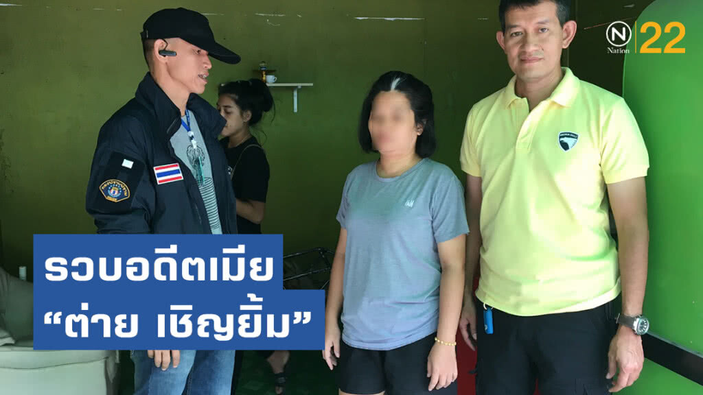 บุกรวบอดีตเมีย "ต่าย เชิญยิ้ม" ฉ้อโกงขายสินค้าออนไลน์