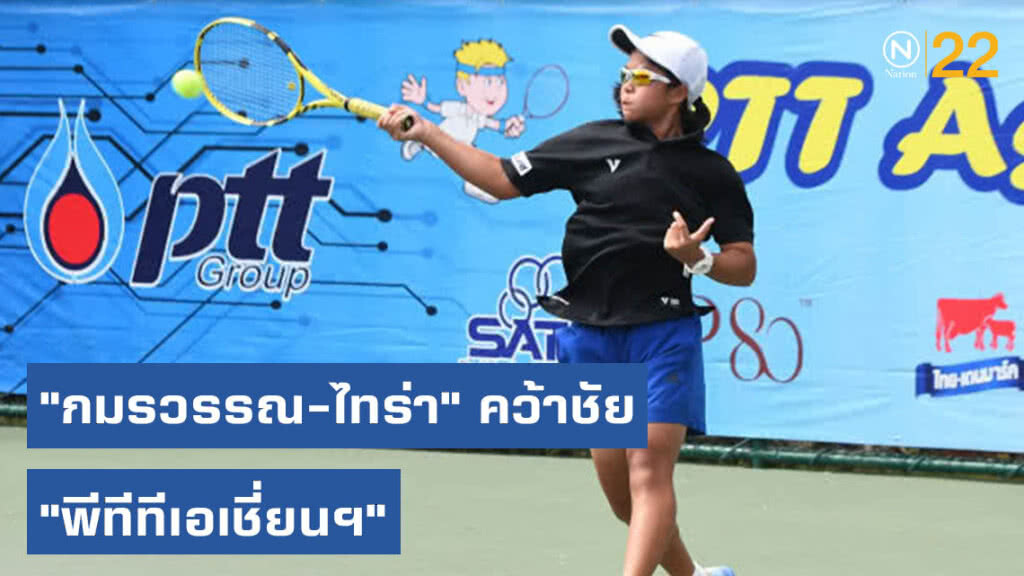 "กมรวรรณ-ไทร่า"คว้าชัยเดี่ยว-เทนนิสคู่ "พีทีทีเอเชี่ยนฯ"