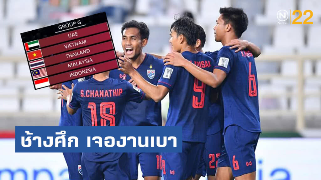 ช้างศึก เจองานเบา คัดฟุตบอลโลก 2022 รอบคัดเลือก โซนเอเชีย รอบ 2