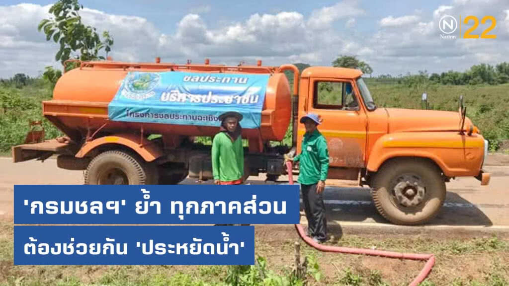 'กรมชลฯ' ย้ำปีนี้น้ำน้อยทุกภาคส่วนต้องช่วยกัน​ 'ประหยัดถึงที่สุด'​