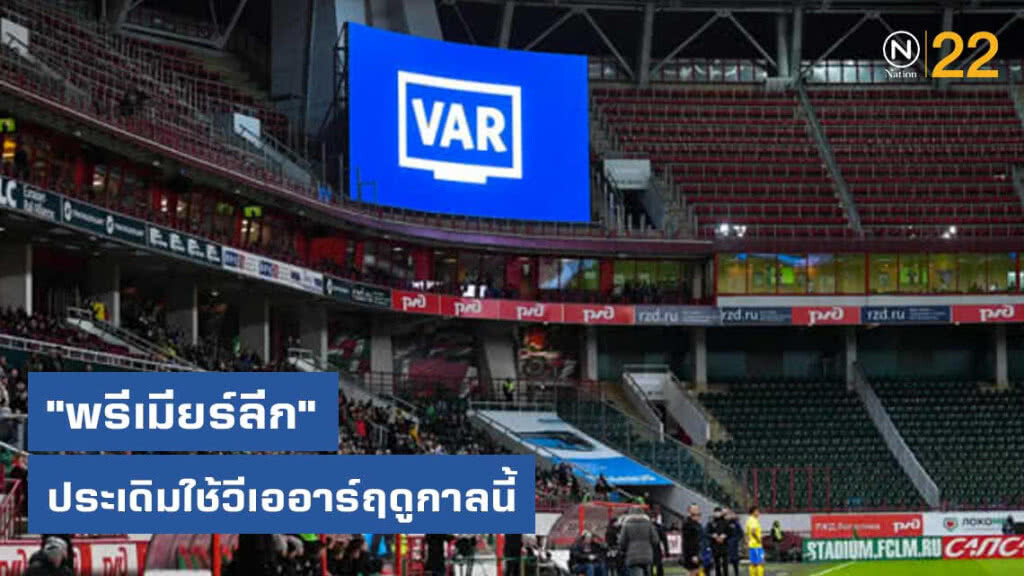 "พรีเมียร์ลีก" ประเดิมใช้วีเออาร์ฤดูกาลนี้