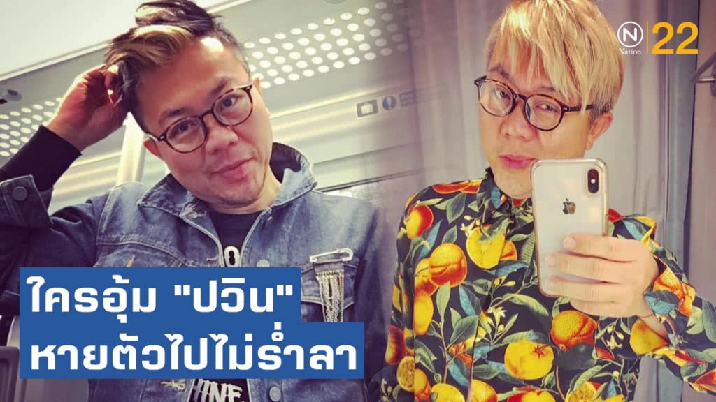 ใครอุ้ม "ปวิน" หายตัวไปไม่ร่ำลา   