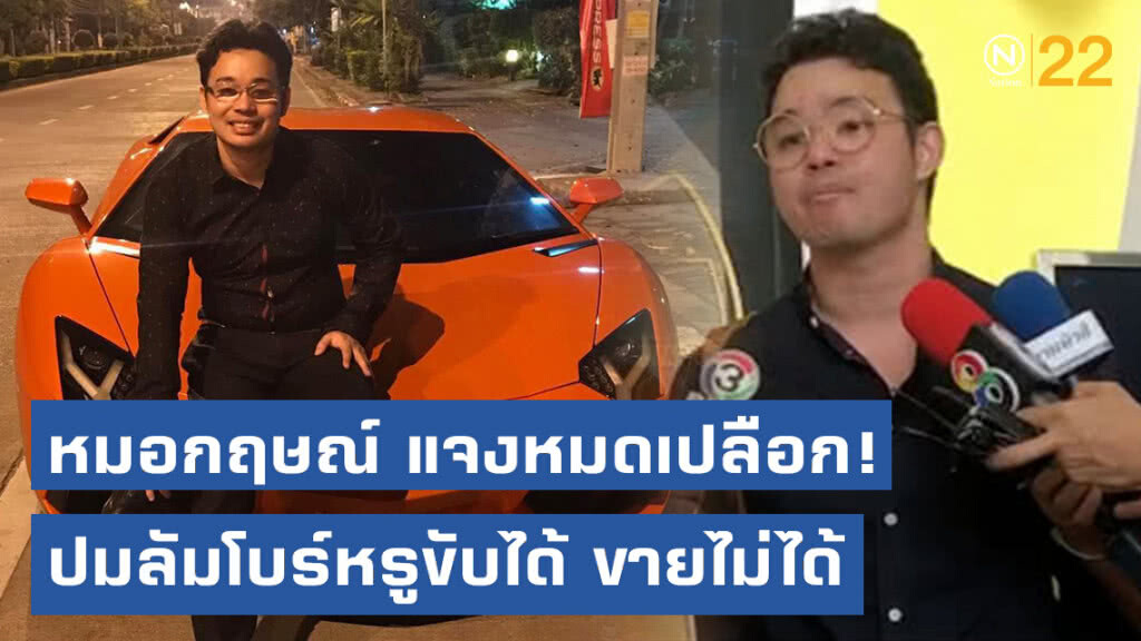 หมอกฤษณ์ แจงหมดเปลือก! ปมลัมโบร์หรูขับได้ ขายไม่ได้