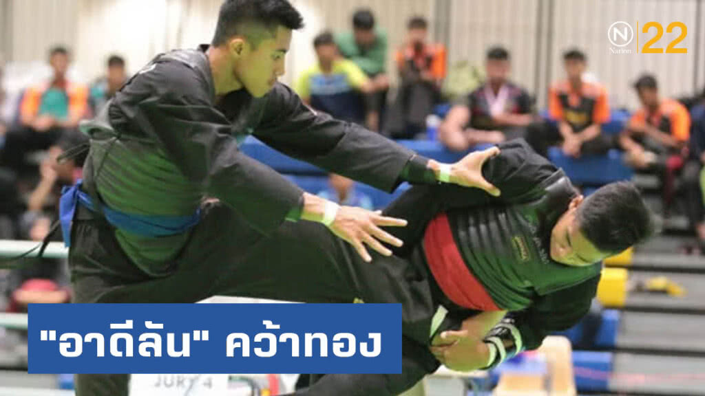 "อาดีลัน"  คว้าทอง  ปันจักสีลัตชิงชนะเลิศประเทศไทย