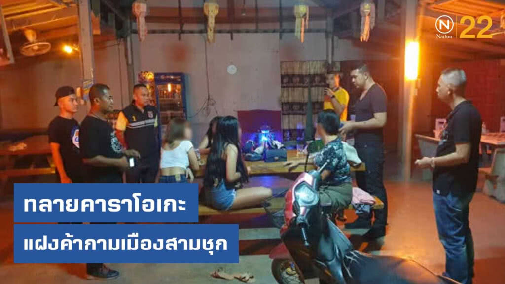 ปคม.ทลายคาราโอเกะแฝงค้ากามเมืองสามชุก ปคม.ทลายคาราโอเกะแฝงค้ากามเมืองสามชุก