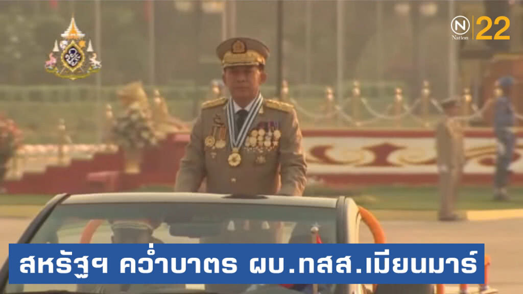 สหรัฐคว่ำบาตรผู้บัญชาการทหารสูงสุดเมียนมาร์ "กวาดล้างโรฮิงญา"