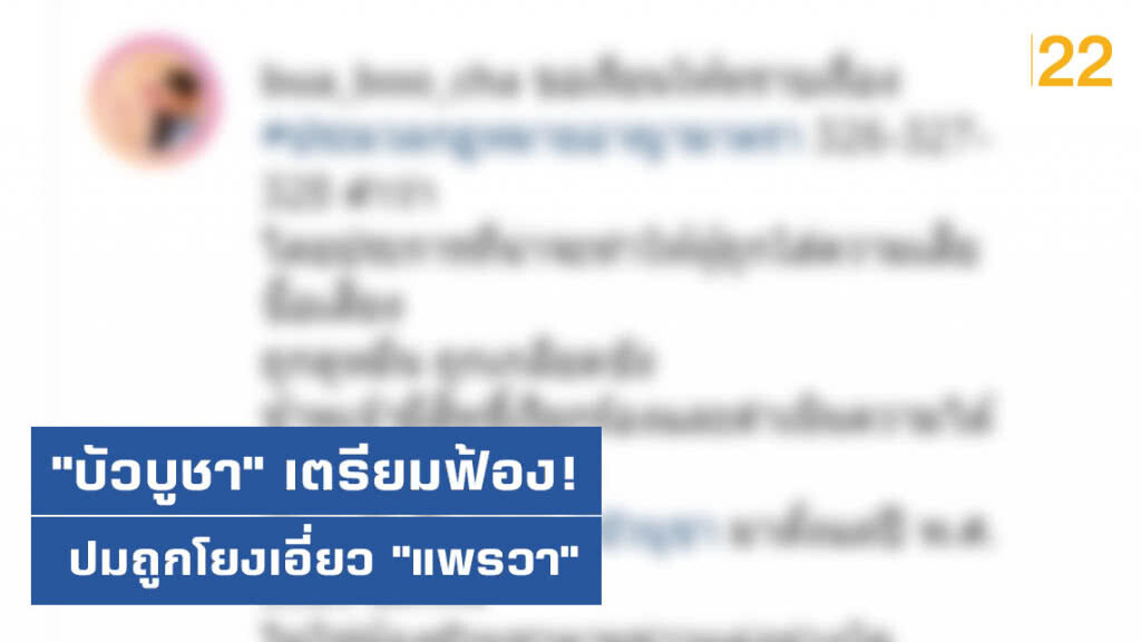 "บัวบูชา" ลั่น ใช้ชื่อนี้ตั้งแต่เกิด เผยเตรียมฟ้อง ปมเอี่ยว "แพรวา"