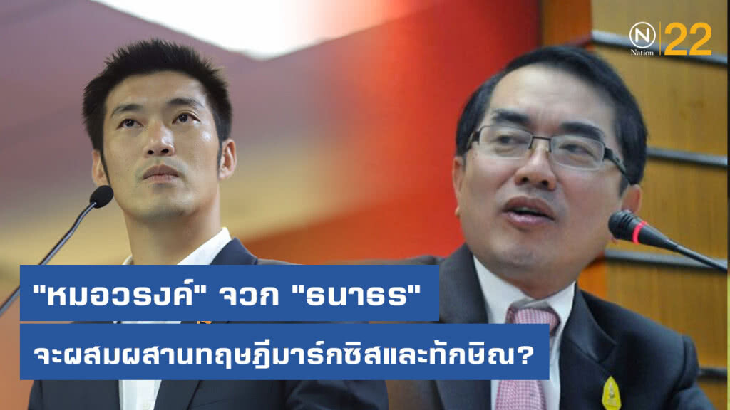 "หมอวรงค์" จวก "ธนาธร" จะผสมผสานทฤษฎีมาร์กซิสและทักษิณ?