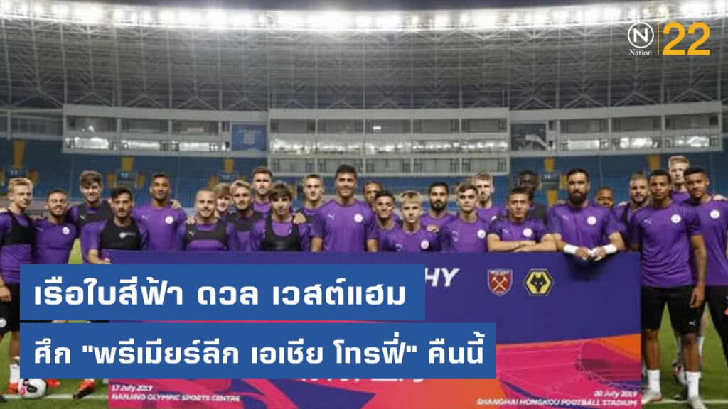 แมนซิตี้ถึงจีน รอดวลเวสต์แฮม  ศึก "พรีเมียร์ลีก เอเชีย โทรฟี่"