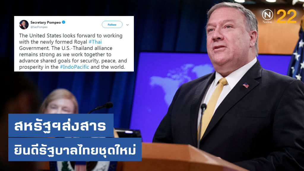 รมว.ต่างประเทศสหรัฐฯ ส่งสารถึงรัฐบาลไทย ขอกระชับไมตรี รมว.ต่างประเทศสหรัฐฯ ส่งสารถึงรัฐบาลไทย ขอกระชับไมตรี