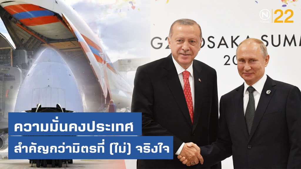 ความมั่นคงประเทศ สำคัญกว่ามิตรที่ (ไม่) จริงใจ