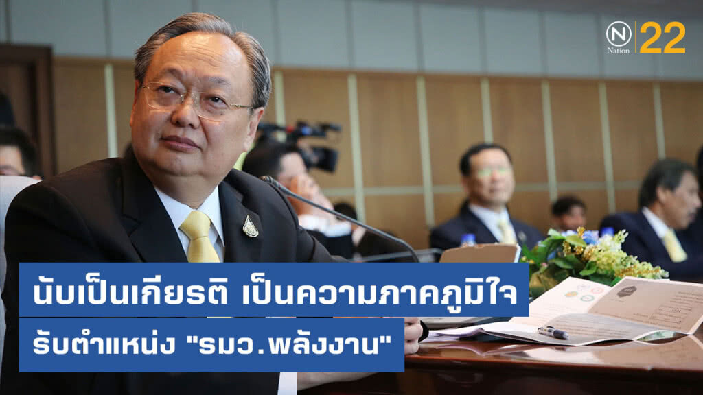 สนธิรัตน์ โพสต์เฟซบุ๊ก นับเป็นเกียรติ รับตำแหน่ง "รมว.พลังงาน"