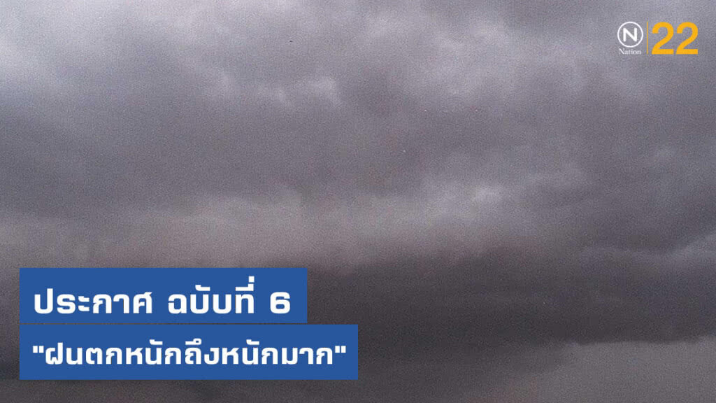 ประกาศกรมอุตุนิยมวิทยา "ฝนตกหนักถึงหนักมาก" ฉบับที่ 6 ประกาศกรมอุตุนิยมวิทยา "ฝนตกหนักถึงหนักมาก" ฉบับที่ 6