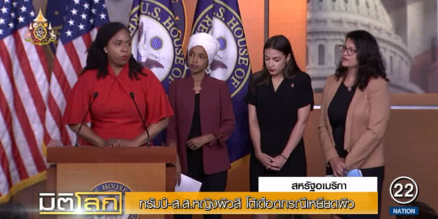 "ทรัมป์" ปะทะเดือด "ส.ส.หญิงผิวสี" ปัญหาเหยียดผิว