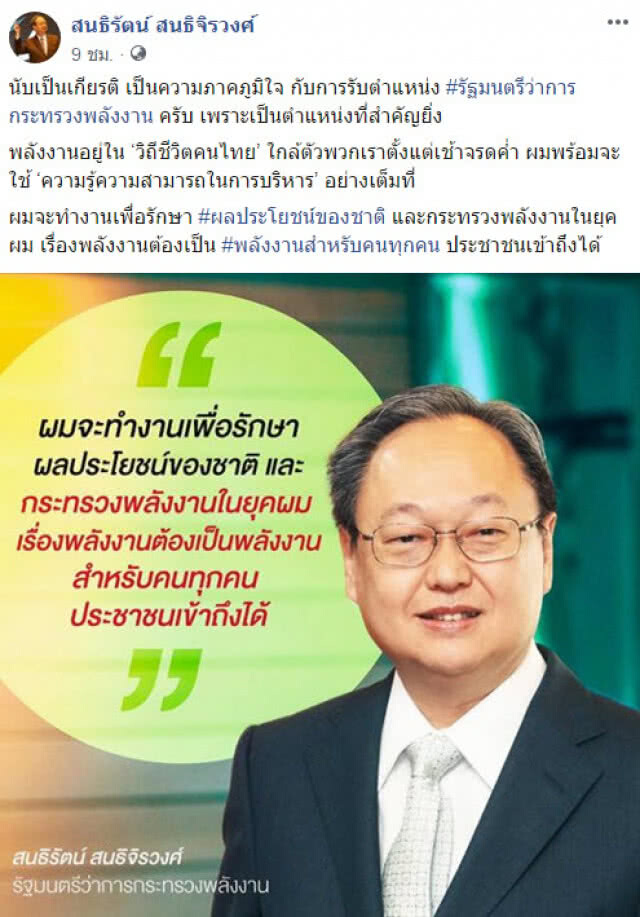 สนธิรัตน์ โพสต์เฟซบุ๊ก นับเป็นเกียรติ รับตำแหน่ง "รมว.พลังงาน"