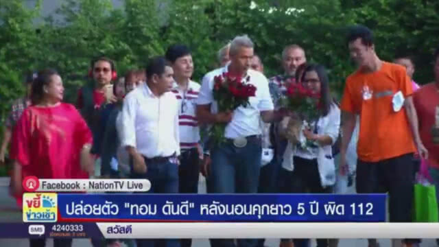 ปล่อยตัว "ทอม ดันดี"