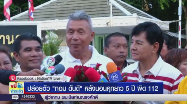ปล่อยตัว "ทอม ดันดี"