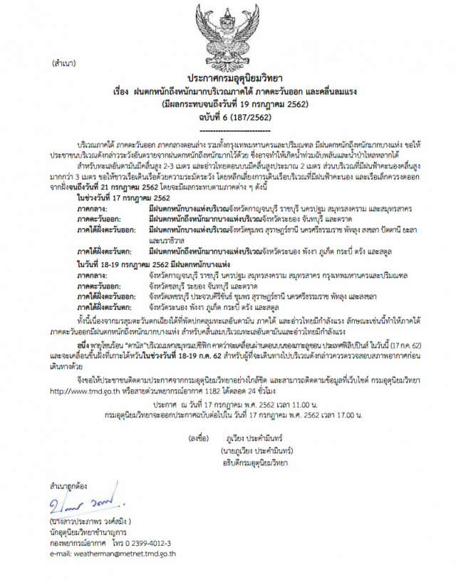 ประกาศกรมอุตุนิยมวิทยา "ฝนตกหนักถึงหนักมาก" ฉบับที่ 6
