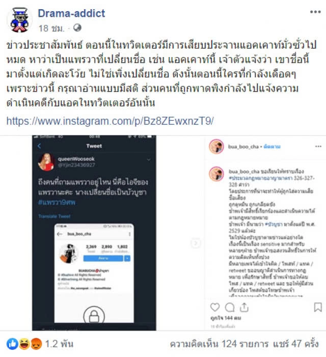 "บัวบูชา" ลั่น ใช้ชื่อนี้ตั้งแต่เกิด เผยเตรียมฟ้อง ปมเอี่ยว "แพรวา"