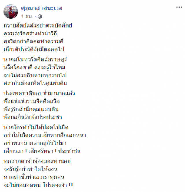 "ศุภมาส" เตือนสติ ครม.ใหม่ "ถวายสัตย์แล้วอย่าตระบัดสัตย์"