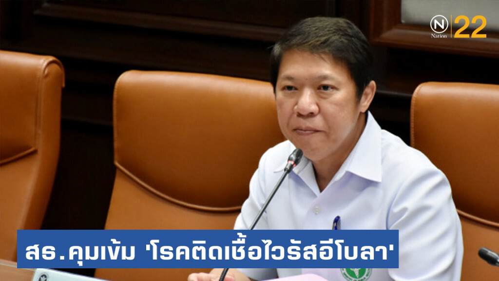 สธ.​คุมเข้ม​ 'โรคติดเชื้อไวรัสอีโบลา'​ หลัง​ WHO ประกาศสถานการณ์ฉุกเฉิน