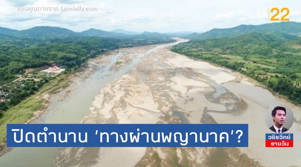 'เขื่อนไซยะบุรี' ปิดตำนาน 'ทางผ่านพญานาค'? เมื่อแม่น้ำโขงเหือดแห้ง 'เขื่อนไซยะบุรี' ปิดตำนาน 'ทางผ่านพญานาค'? เมื่อแม่น้ำโขงเหือดแห้ง