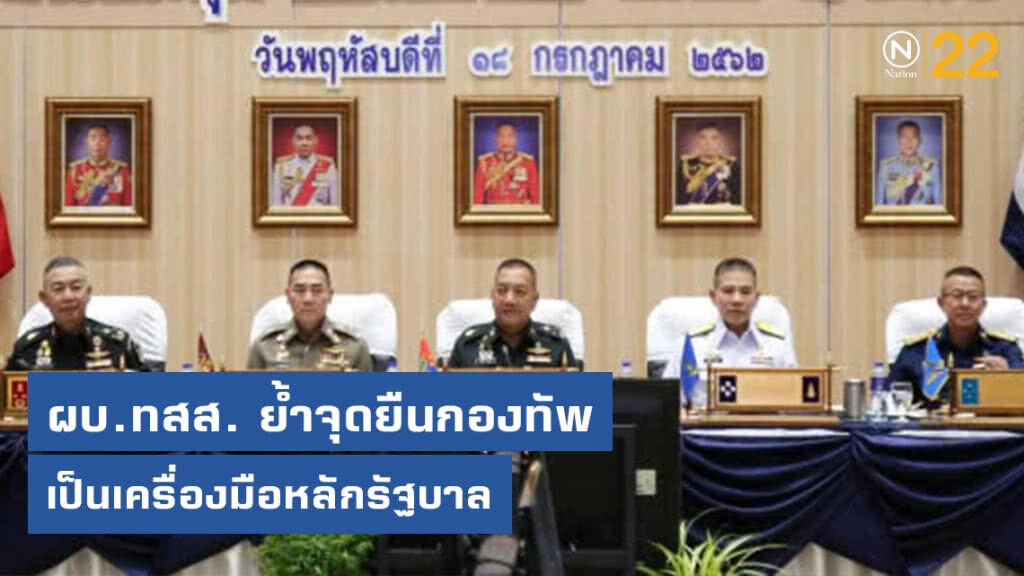 ผบ.ทสส. ย้ำจุดยืนกองทัพเป็นเครื่องมือหลักรัฐบาล