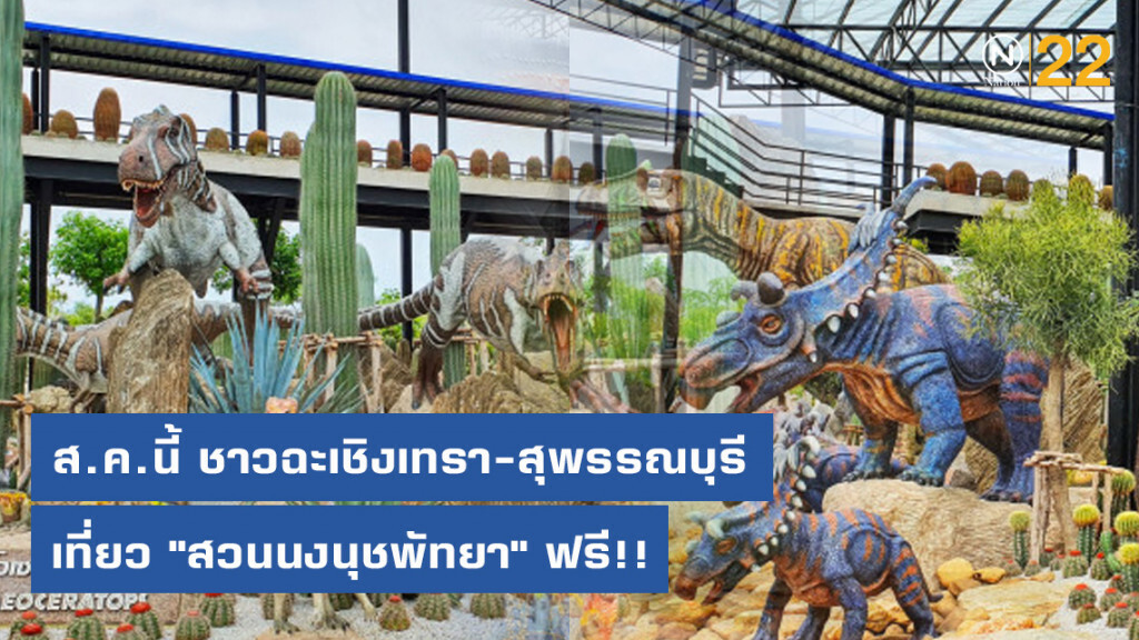 ส.ค.นี้ ชาวฉะเชิงเทรา-สุพรรณบุรี เที่ยว "สวนนงนุชพัทยา" ฟรี!!