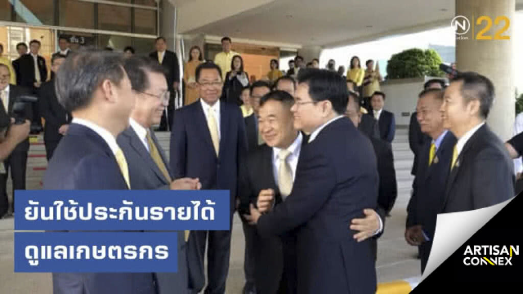 'จุรินทร์' ยันใช้ประกันรายได้อุ้มเกษตรกร