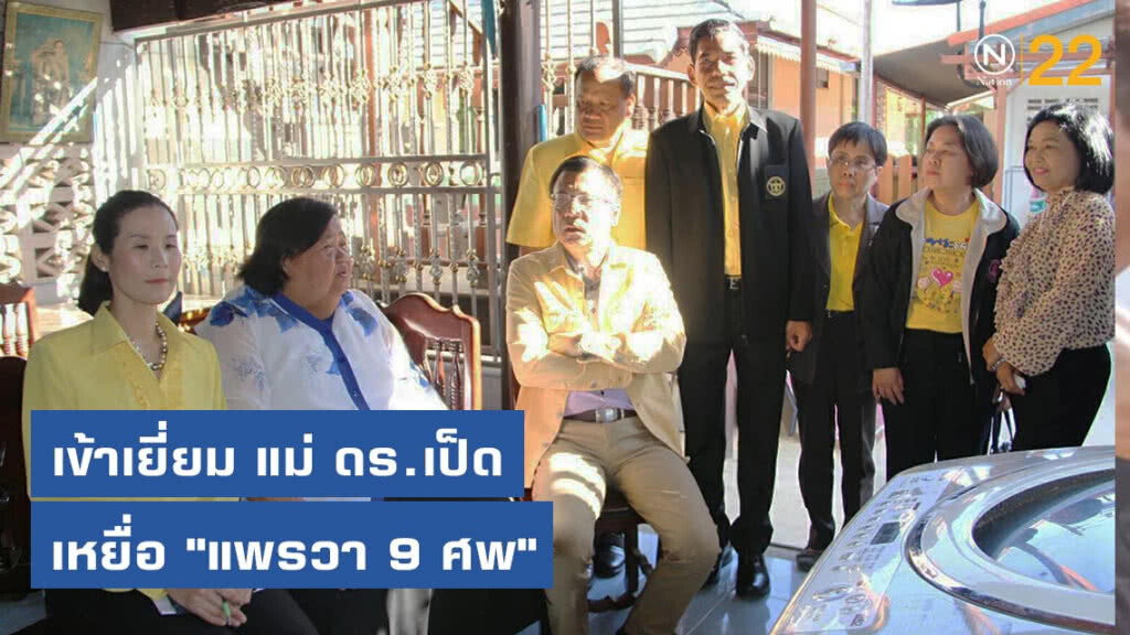 "ผู้ว่าฯราชบุรี ควง ส.ส.พปชร." เข้าเยี่ยม แม่ ดร.เป็ด เหยื่อ "แพรวา 9 ศพ"