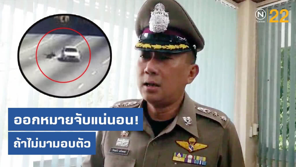 ผกก.ลั่นถ้าคนขับBMWไม่มามอบตัวออกหมายจับแน่นอน