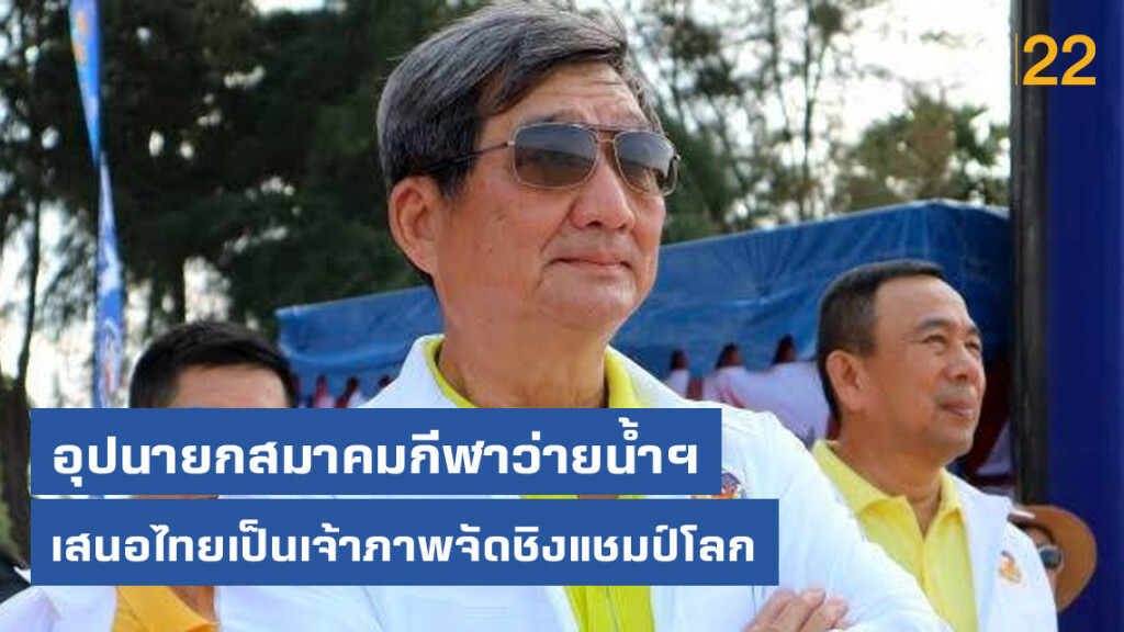 อุปนายกสมาคมกีฬาว่ายน้ำฯ เสนอไทยเป็นเจ้าภาพจัดชิงแชมป์โลก