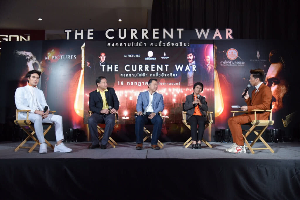 กฟน. สนับสนุน The Current War : สงครามไฟฟ้าคนขั้วอัจฉริยะ ถ่ายทอดประวัติศาสตร์วิวัฒนาการพลังงานไฟฟ้า