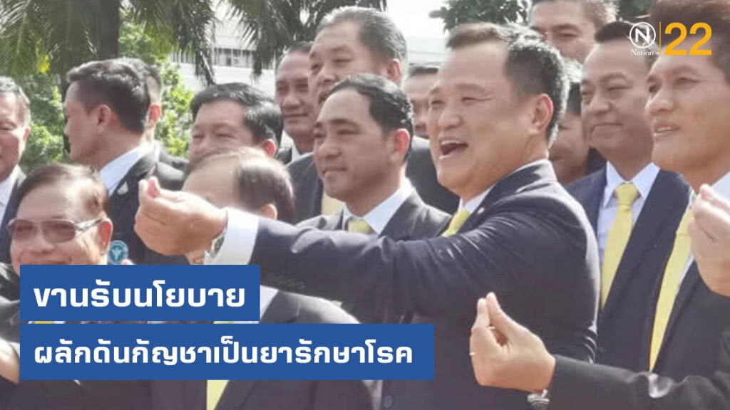 'อนุทิน' เข้าสธ.วันแรก ขรก.ขานรับนโยบายกัญชารักษาโรค 'อนุทิน' เข้าสธ.วันแรก ขรก.ขานรับนโยบายกัญชารักษาโรค