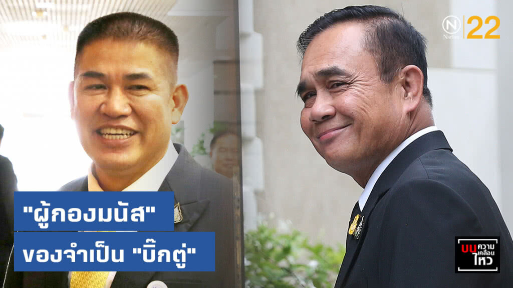 "ผู้กองมนัส" ของจำเป็น "บิ๊กตู่"