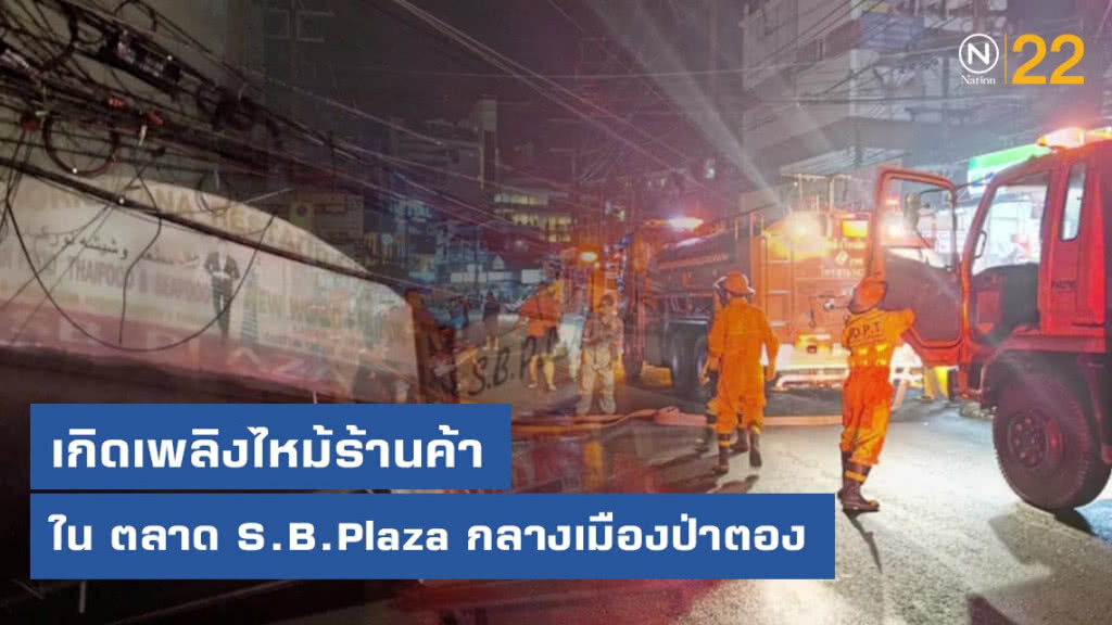 เกิดเพลิงไหม้ร้านค้าใน ตลาด S.B.Plaza กลางเมืองป่าตอง