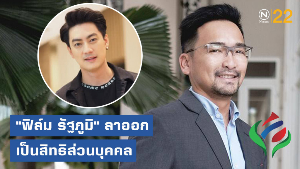 โฆษกฯพลังท้องถิ่นไท ชี้ "ฟิล์ม รัฐภูมิ" ลาออกจากพรรคได้ เป็นสิทธิส่วนบุคคล