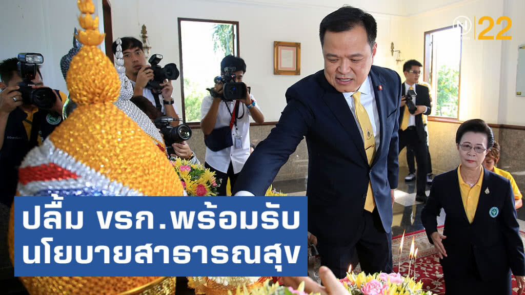 "อนุทิน" ปลื้ม ข้าราชการพร้อมรับนโยบายสาธารณสุขไปปฏิบัติ